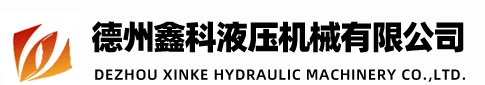 ﻿德州鑫科液压机械有限公司