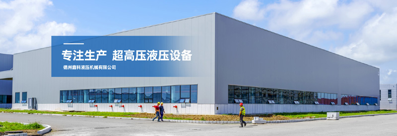 ﻿德州鑫科液压机械有限公司